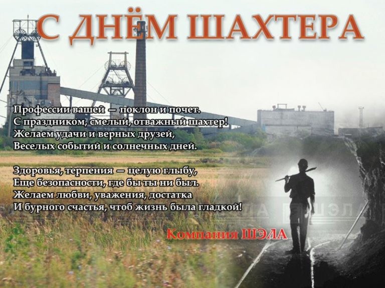 Поздравления дню шахтера акима 518