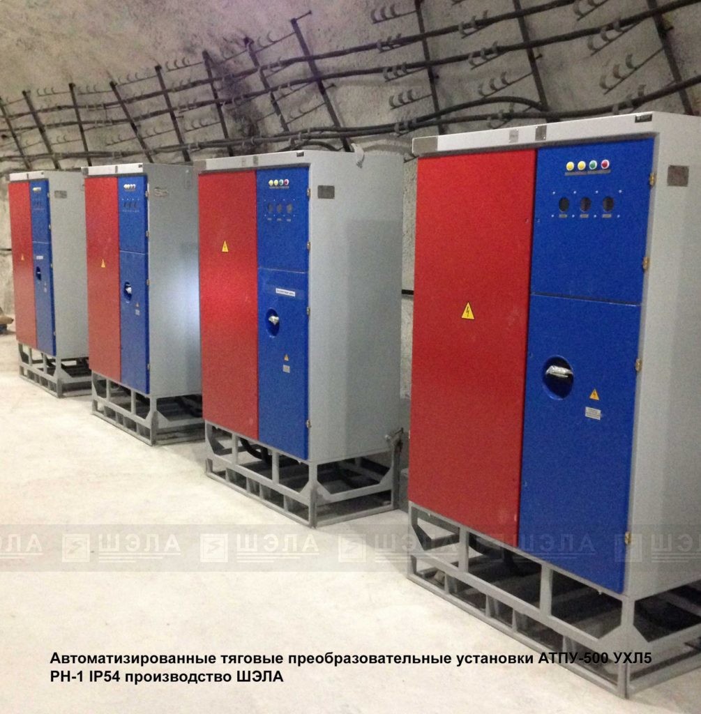 Автоматизированные тяговые преобразовательные установки АТПУ-500 УХЛ5 РН1 IP54 500А 275В