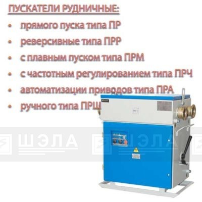 пускатель рудничный, пускатель ШЭЛА, ШЭЛА, пускатели рудничные, пускатели шахтные, пускатель шахтный пускатель рудничный, пускатель ШЭЛА, ШЭЛА, пускатели рудничные, пускатели шахтные, пускатель шахтный