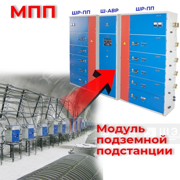  Модуль подземной подстанции МПП 100 … 1600А 