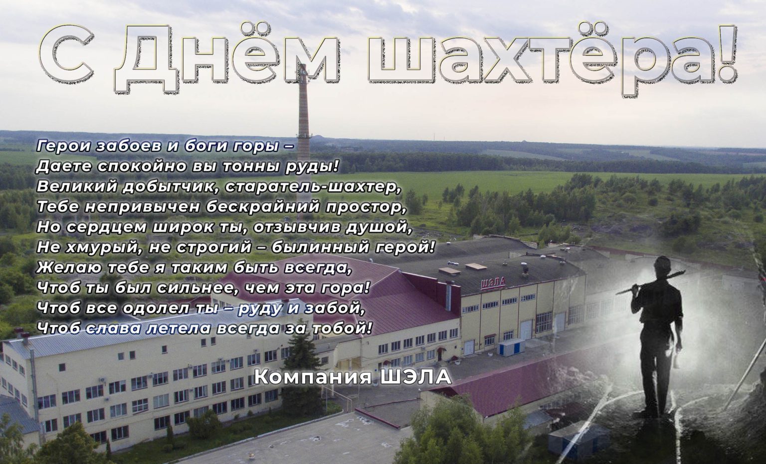 С днем Шахтера