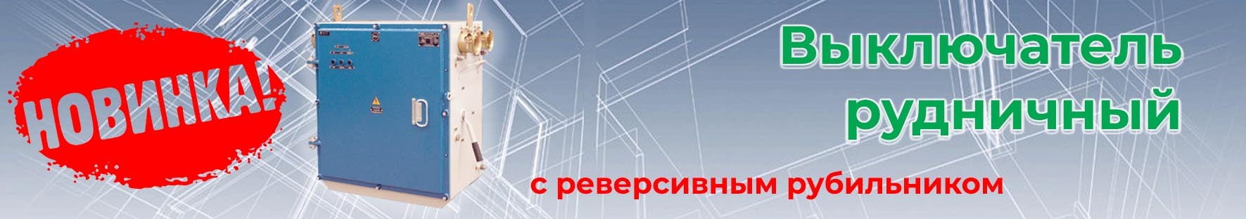 Вылючатель рудничный с реверсивным рубильником