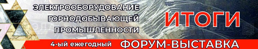 Итоги форума-выставки 2025