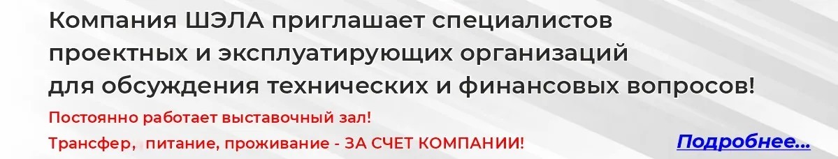 Компания ШЭЛА приглашает специалистов проектных и эксплуатирующих организаций