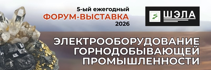 5-ый ежегодный ФОРУМ-ВЫСТАВКА «Электрооборудование горнодобывающей промышленности» — 2026